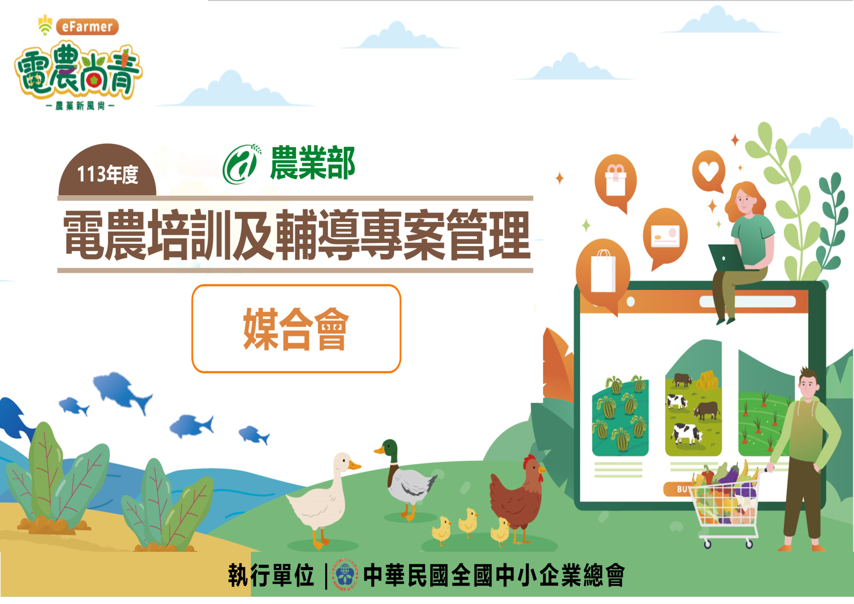 電農媒合會