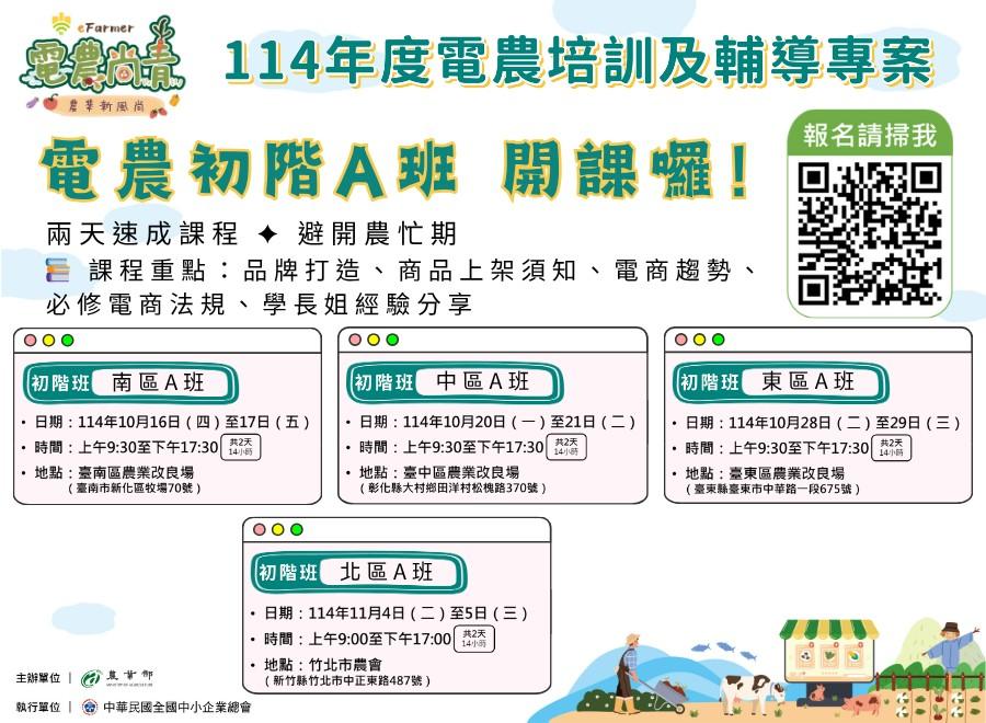 114年度電農培訓及輔導-初階班A班開放報名中