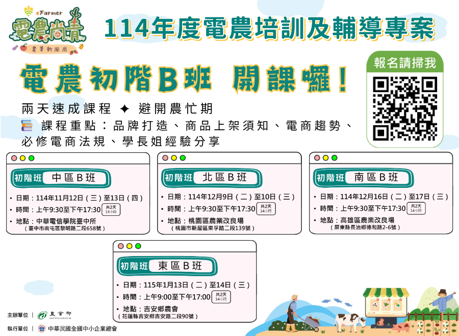 114年度電農培訓及輔導-初階班B班開放報名中